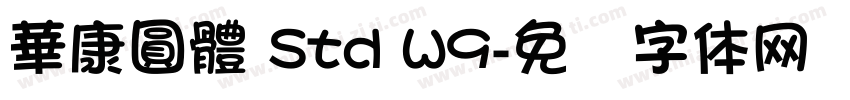 華康圓體 Std W9字体转换